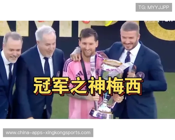 梅西：迈阿密国际的核心引擎，再次助力夺冠！